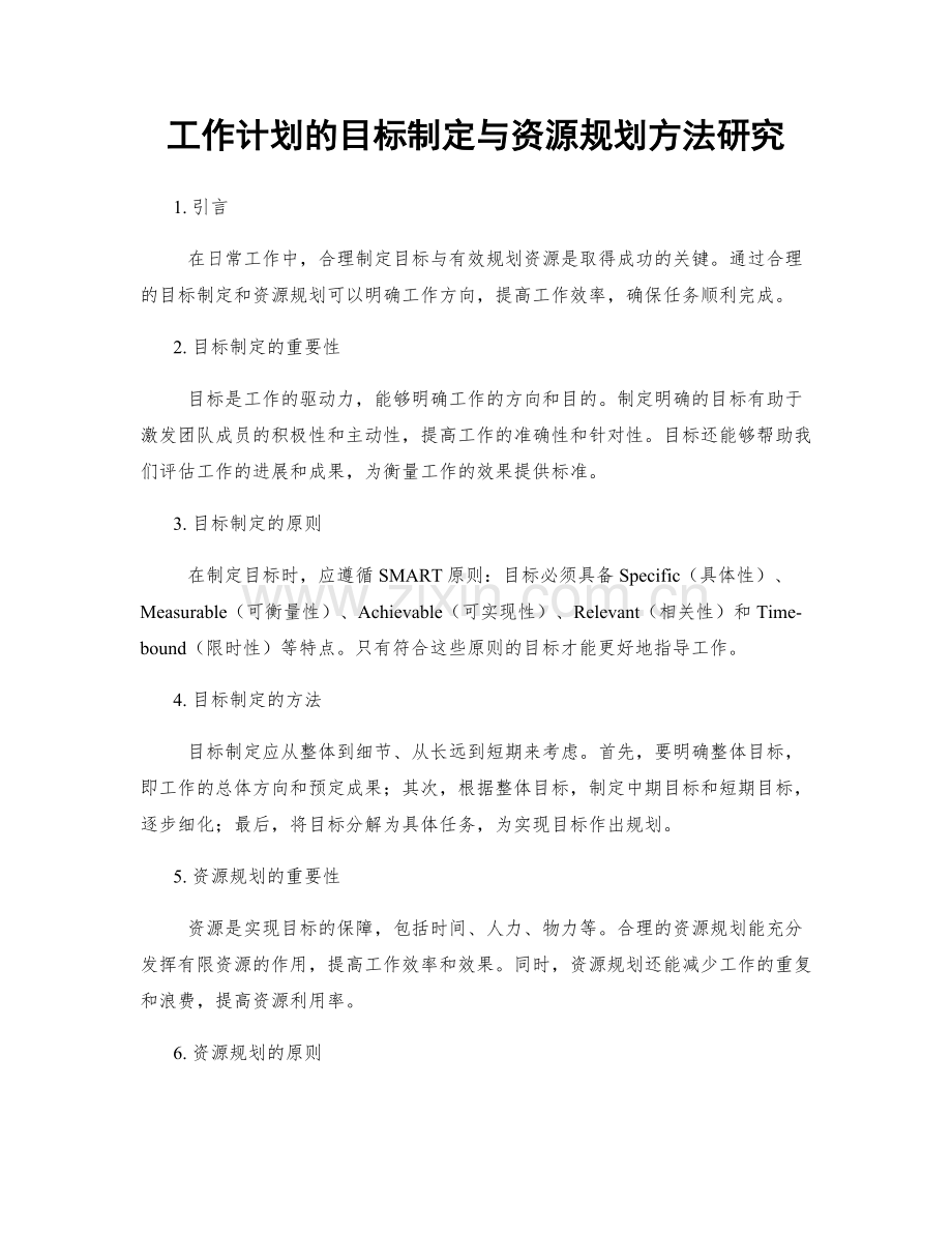 工作计划的目标制定与资源规划方法研究.docx_第1页