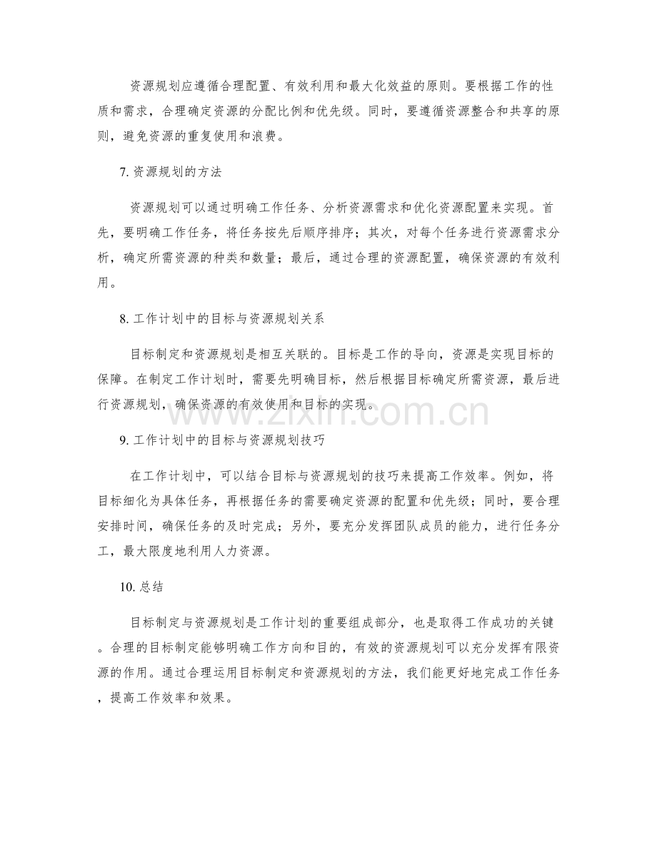 工作计划的目标制定与资源规划方法研究.docx_第2页