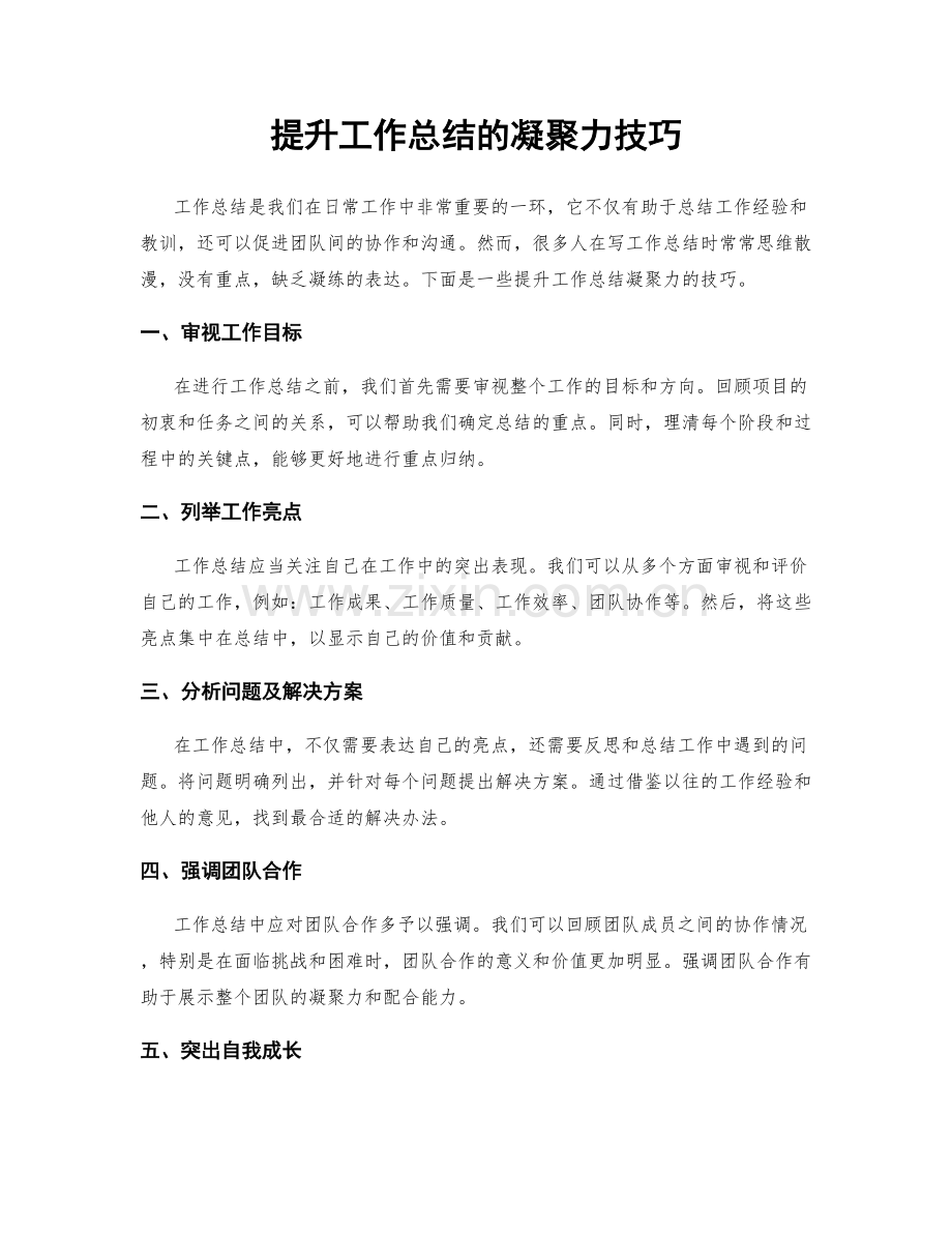 提升工作总结的凝聚力技巧.docx_第1页