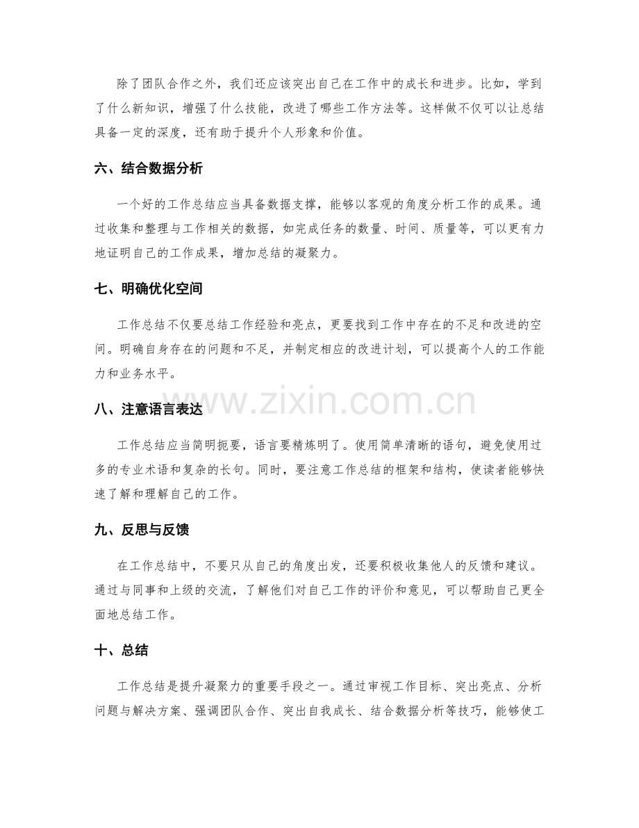 提升工作总结的凝聚力技巧.docx_第2页