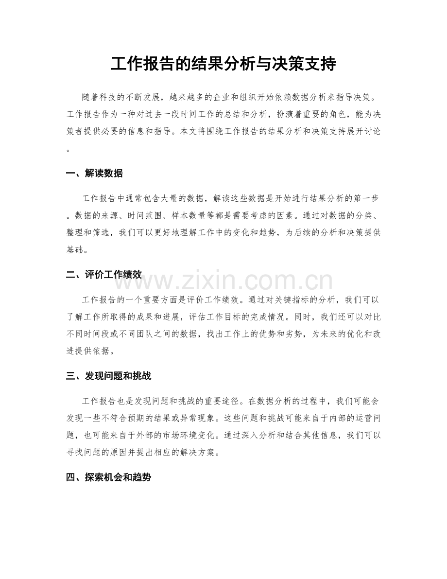 工作报告的结果分析与决策支持.docx_第1页