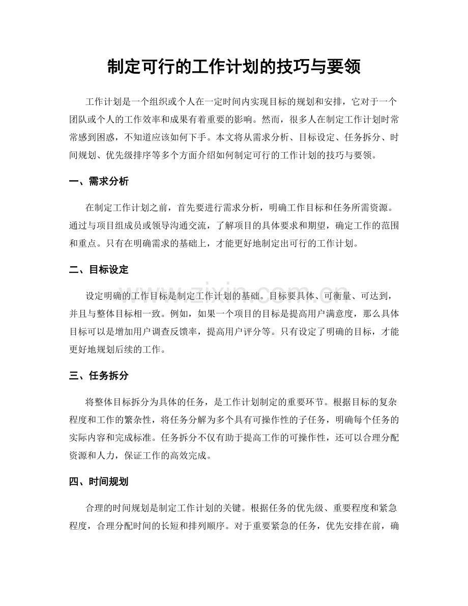 制定可行的工作计划的技巧与要领.docx_第1页