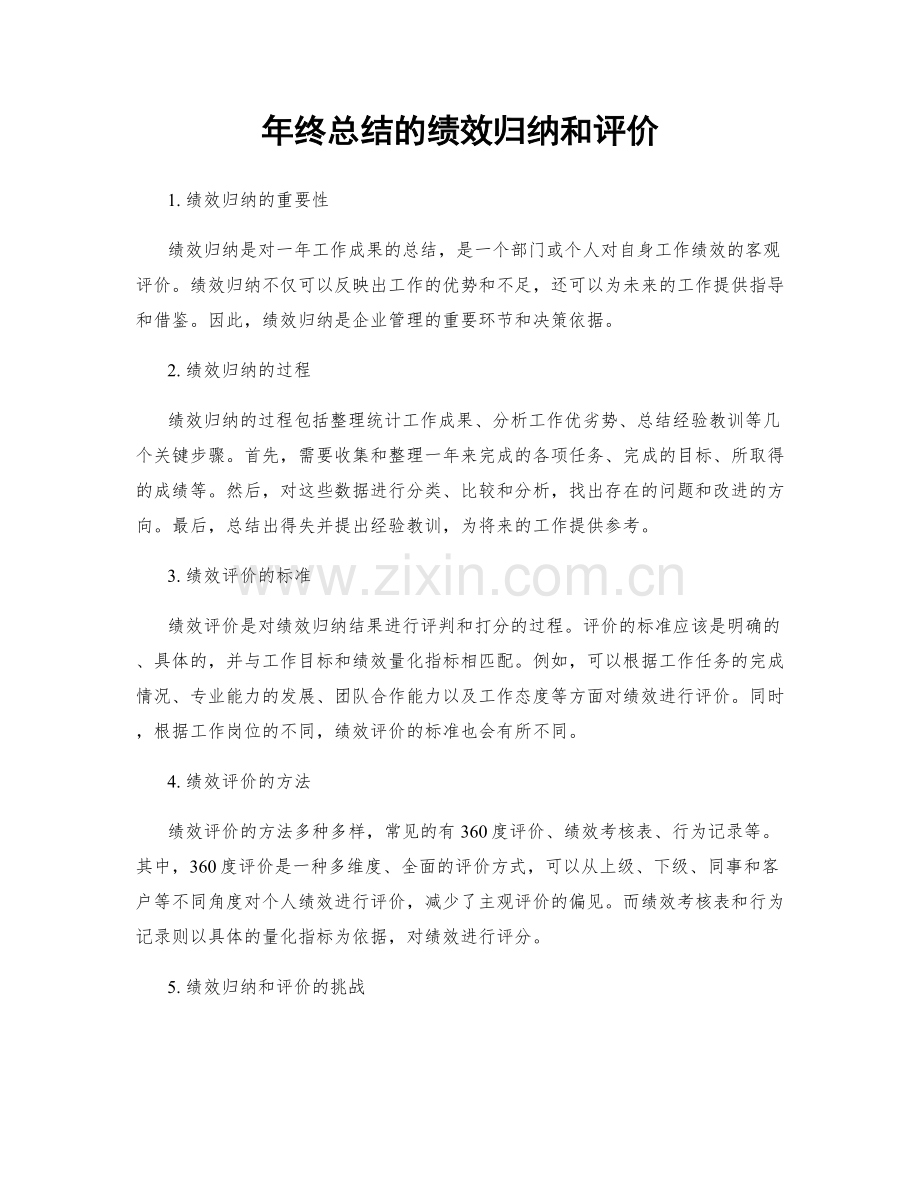 年终总结的绩效归纳和评价.docx_第1页