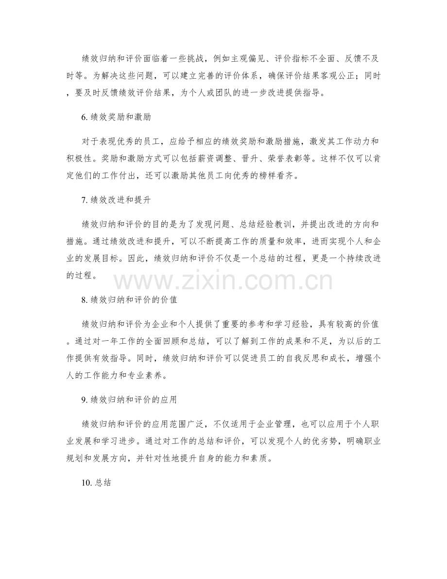 年终总结的绩效归纳和评价.docx_第2页