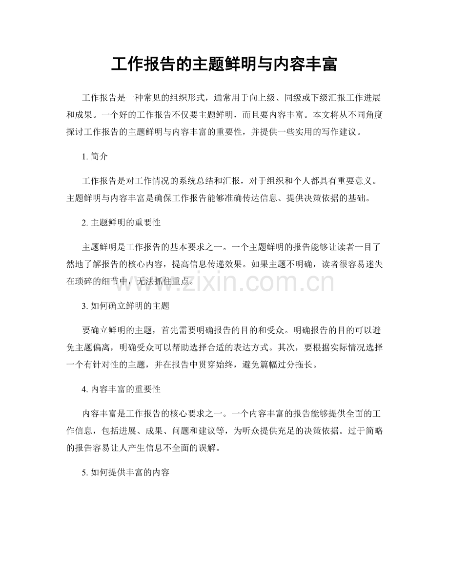 工作报告的主题鲜明与内容丰富.docx_第1页