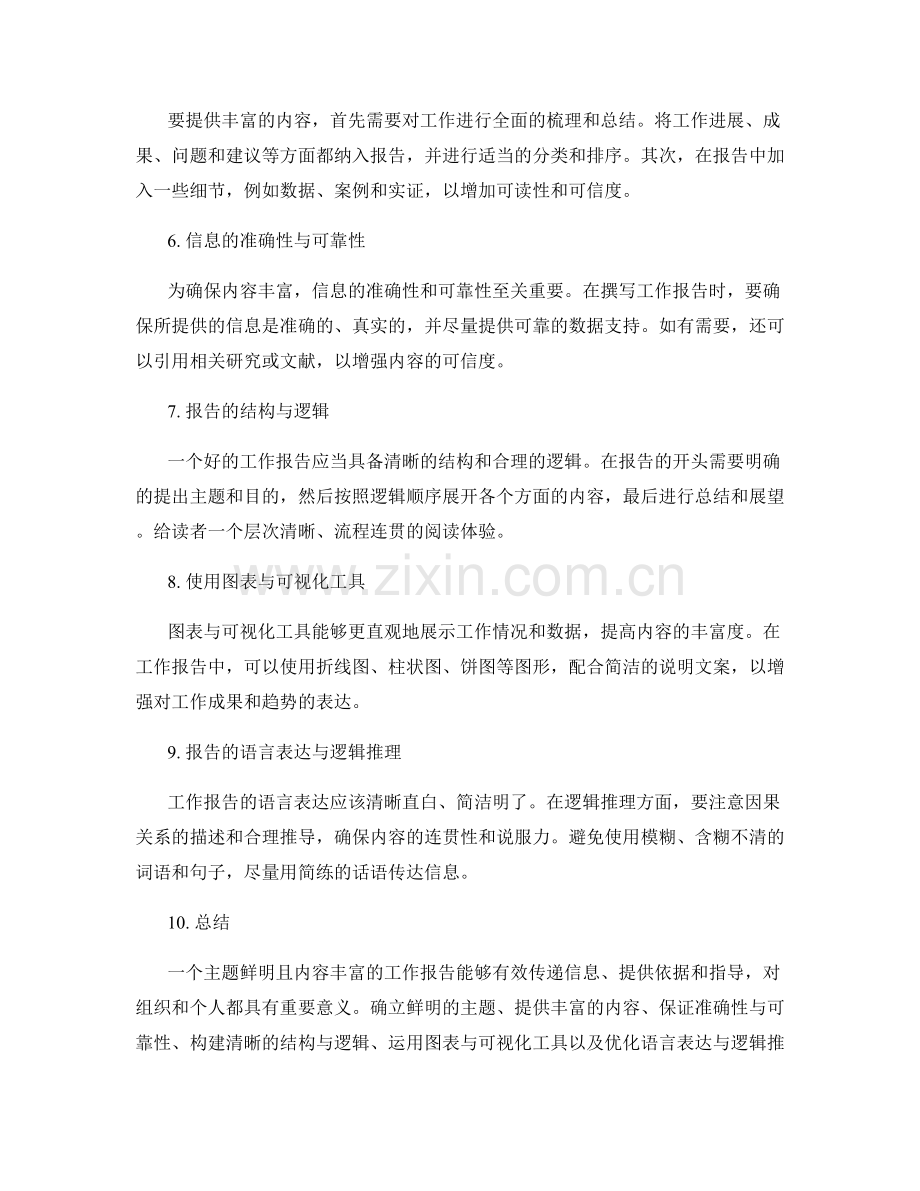 工作报告的主题鲜明与内容丰富.docx_第2页