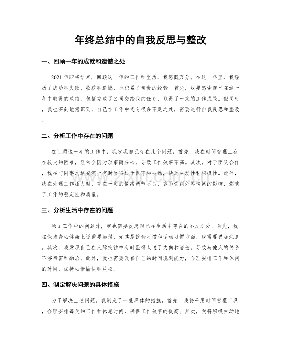 年终总结中的自我反思与整改.docx_第1页