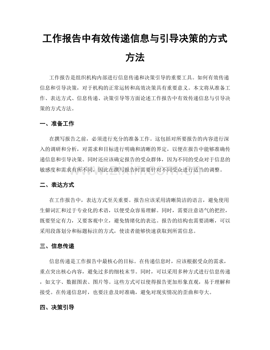 工作报告中有效传递信息与引导决策的方式方法.docx_第1页