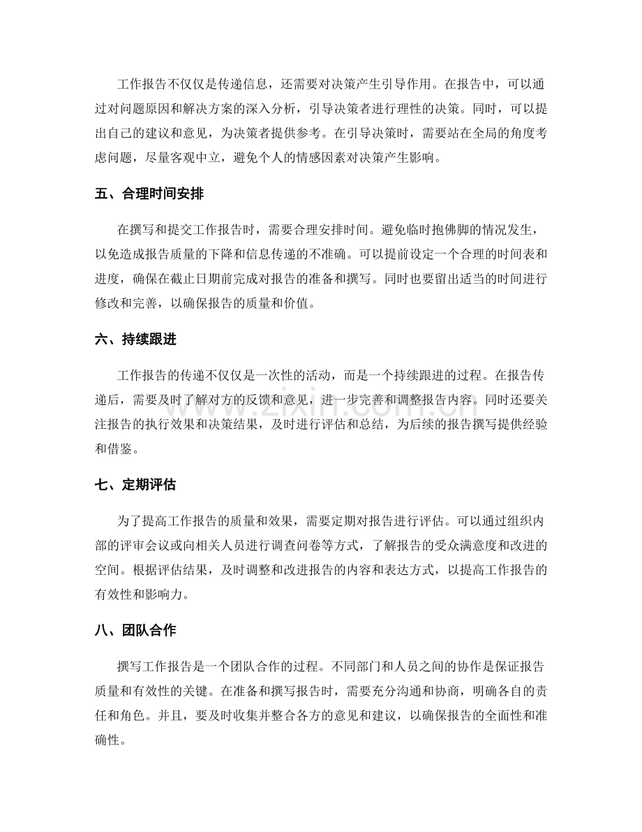 工作报告中有效传递信息与引导决策的方式方法.docx_第2页