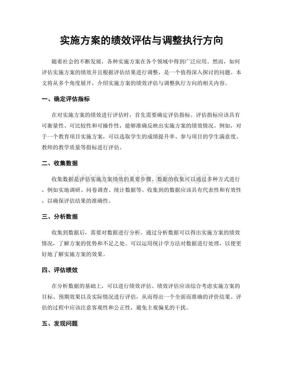 实施方案的绩效评估与调整执行方向.docx_第1页