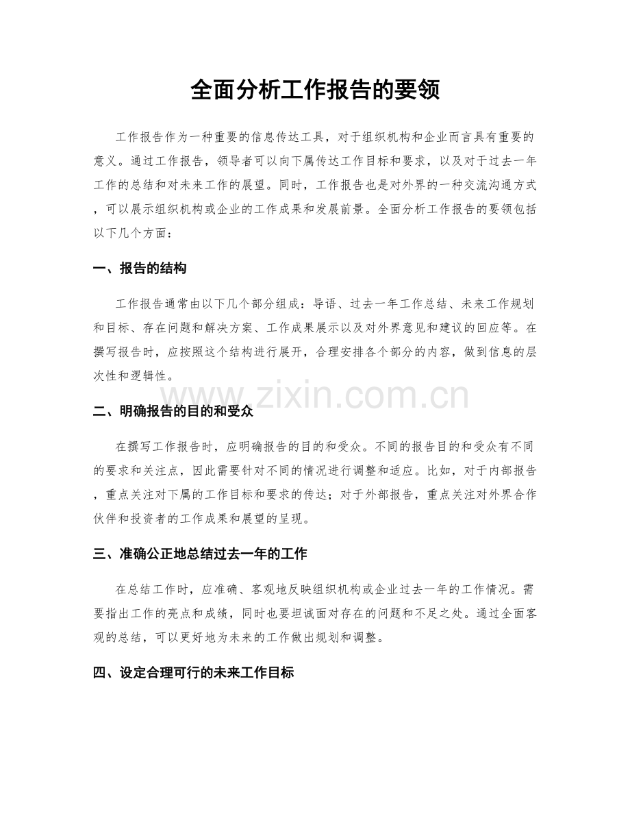 全面分析工作报告的要领.docx_第1页