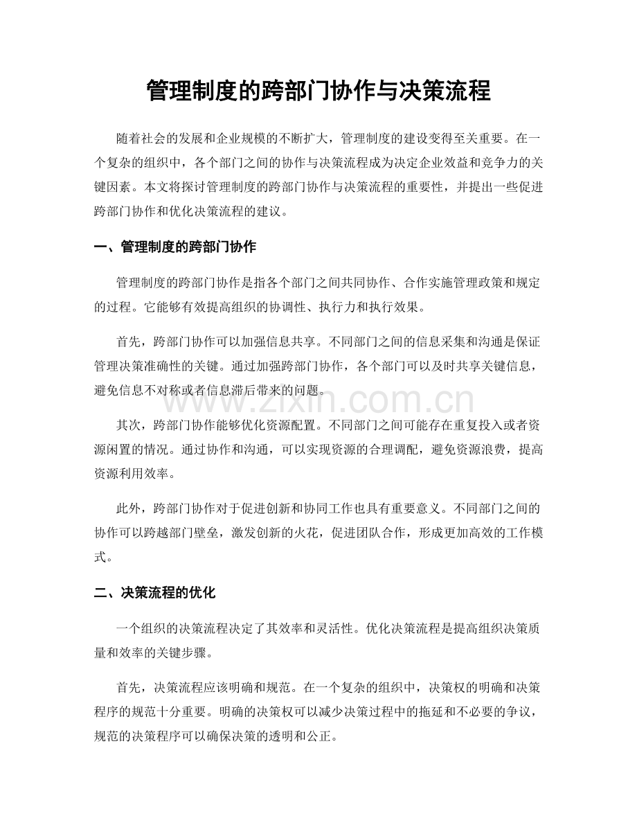 管理制度的跨部门协作与决策流程.docx_第1页