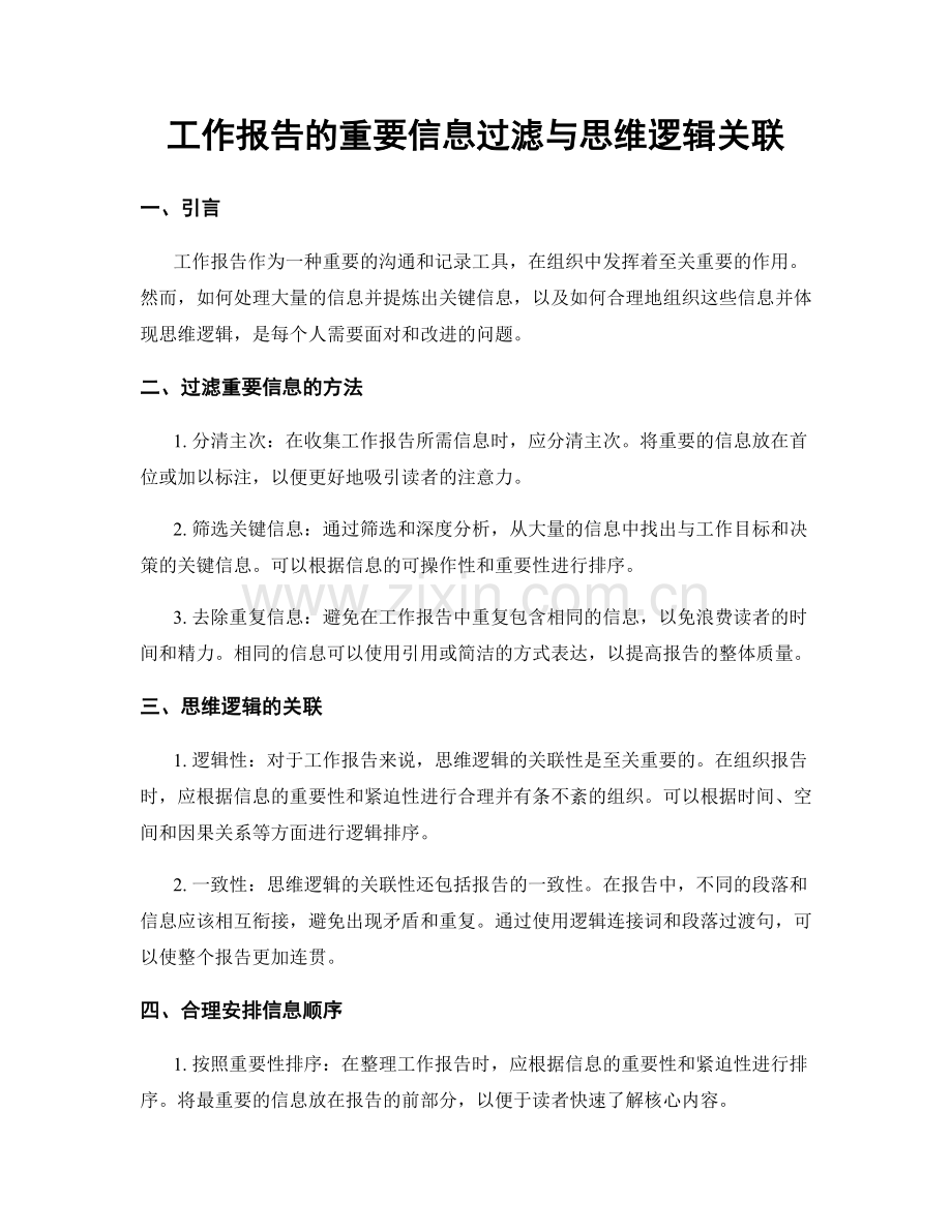 工作报告的重要信息过滤与思维逻辑关联.docx_第1页