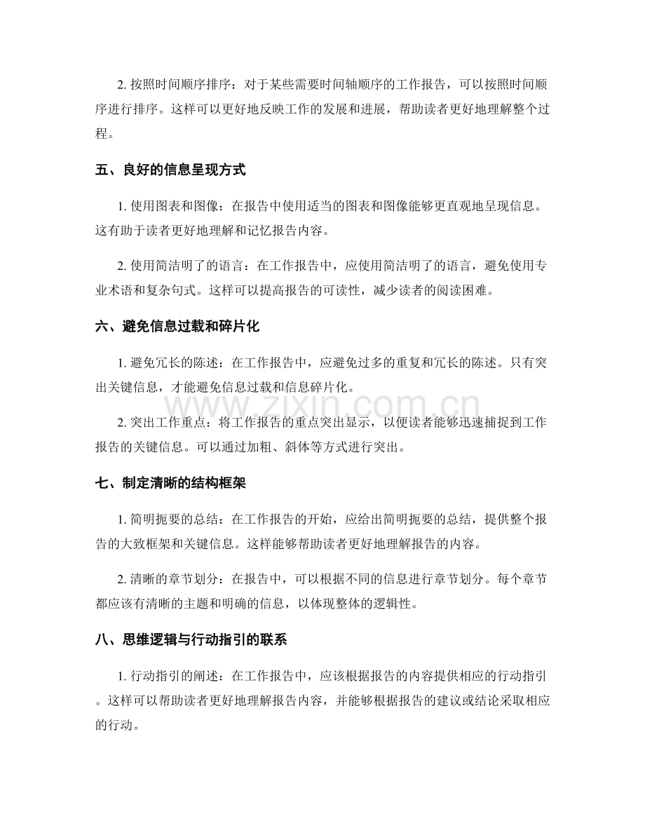 工作报告的重要信息过滤与思维逻辑关联.docx_第2页