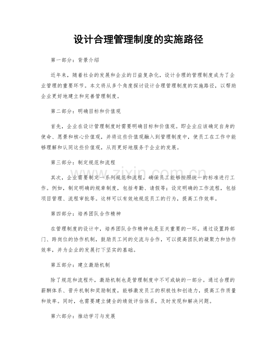 设计合理管理制度的实施路径.docx_第1页