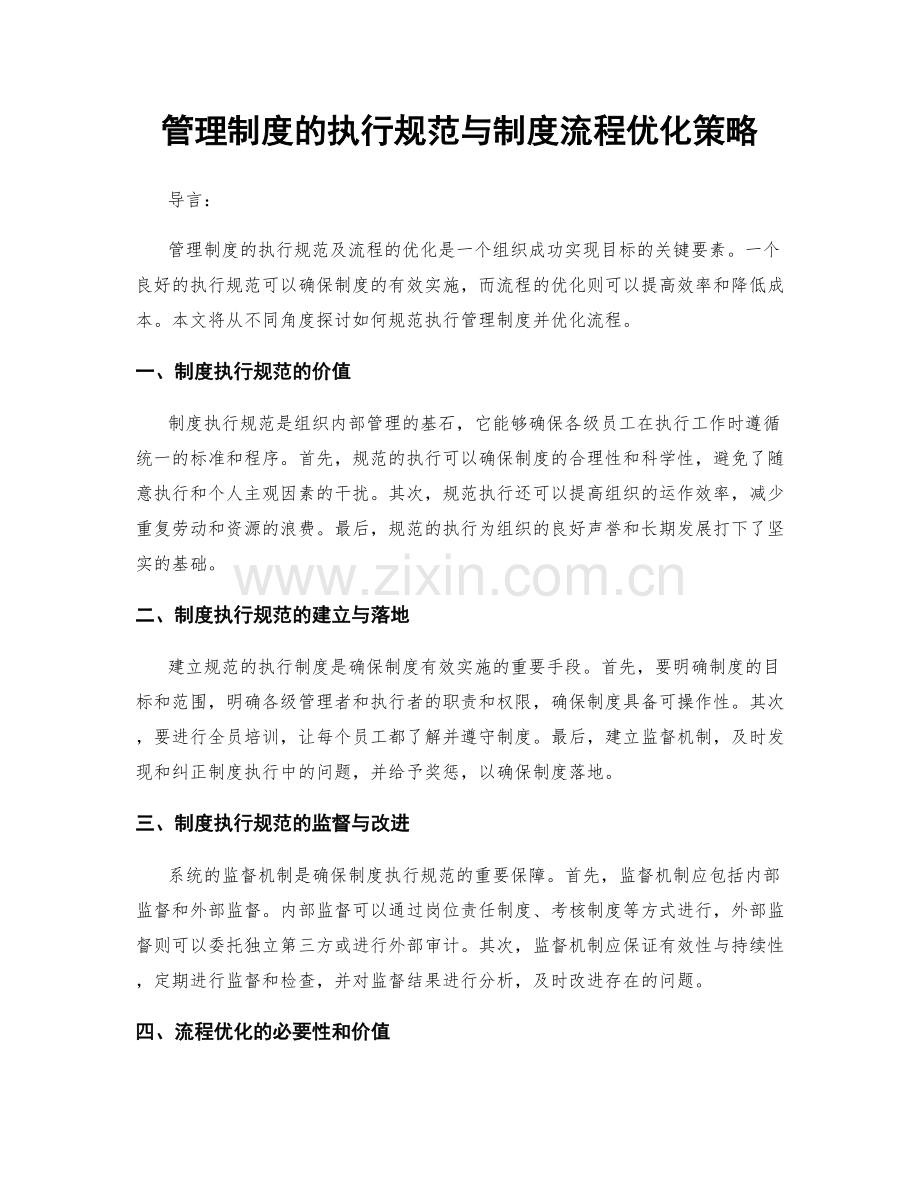 管理制度的执行规范与制度流程优化策略.docx_第1页