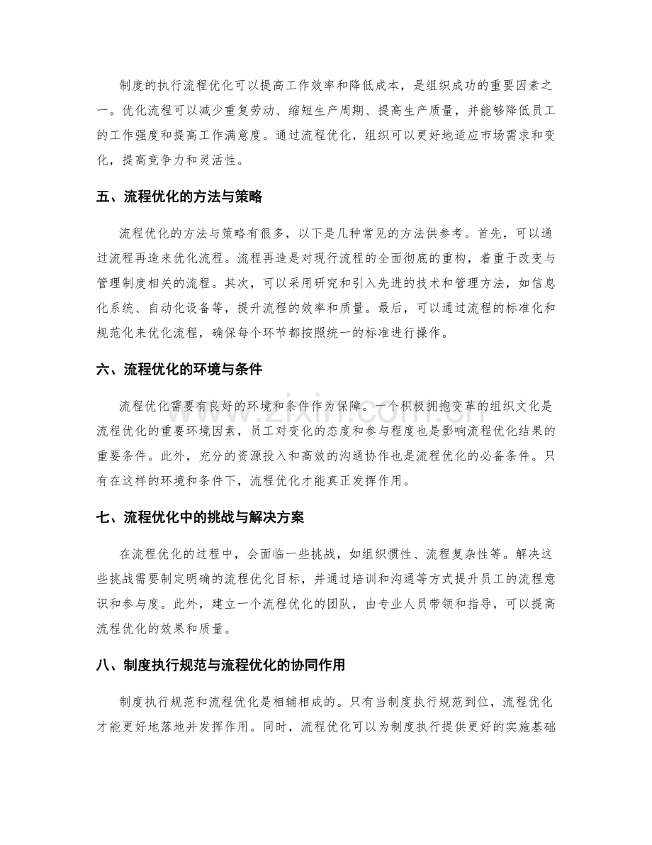 管理制度的执行规范与制度流程优化策略.docx_第2页