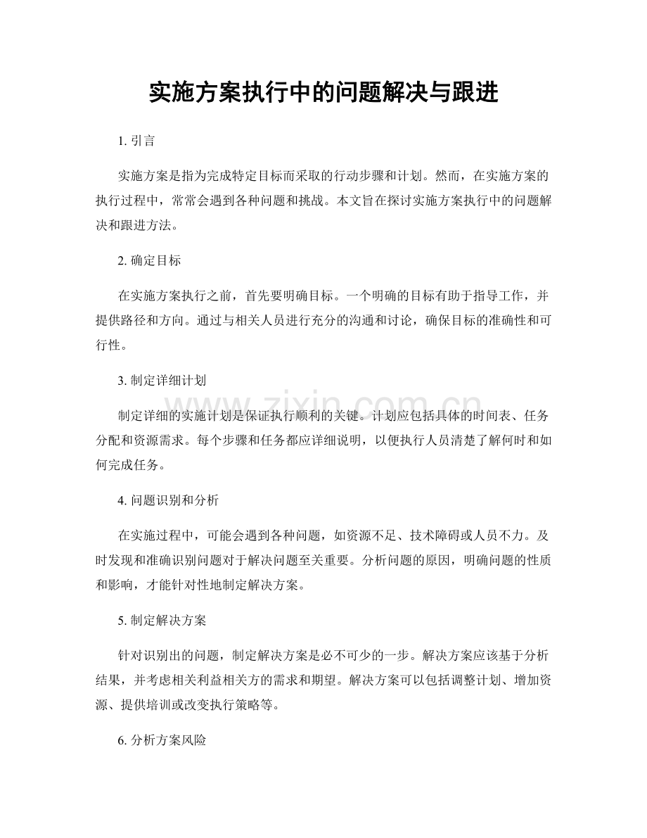 实施方案执行中的问题解决与跟进.docx_第1页