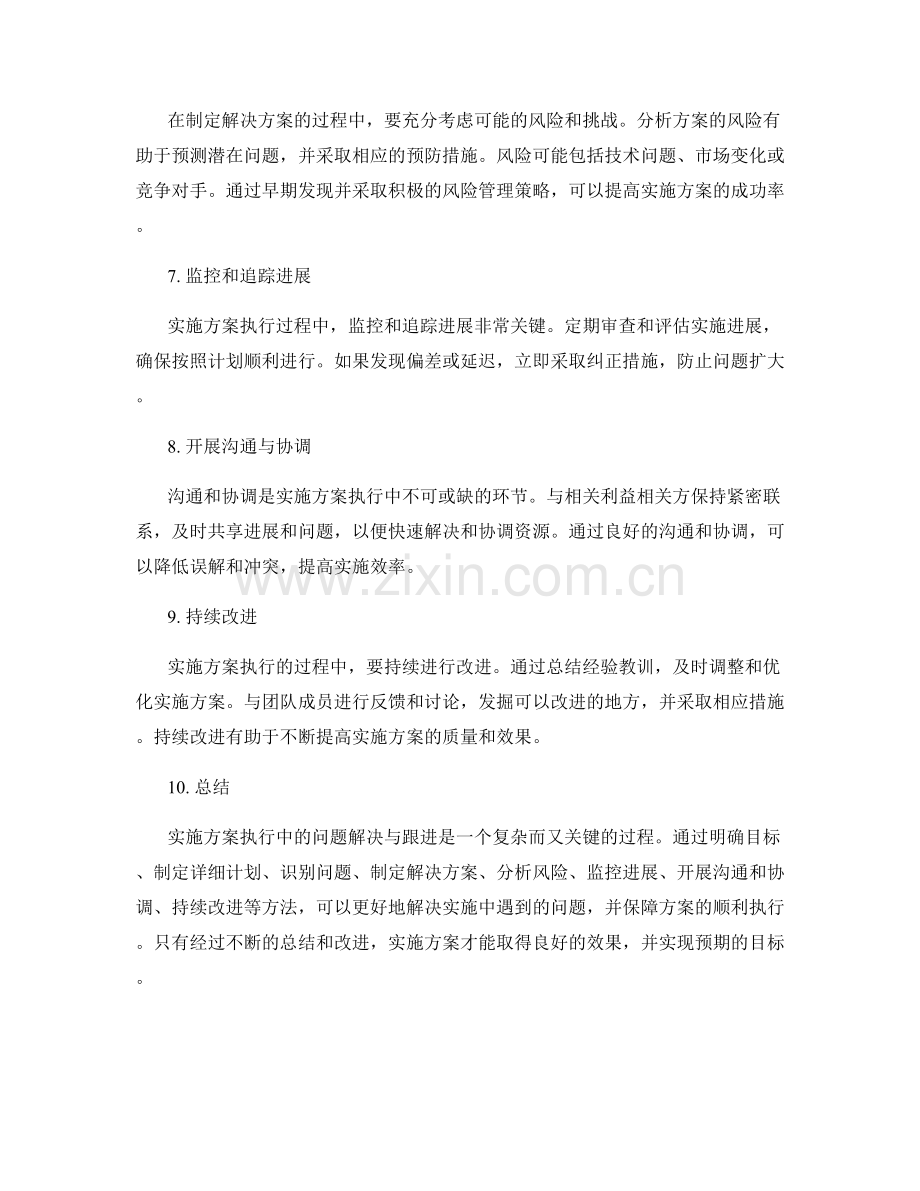 实施方案执行中的问题解决与跟进.docx_第2页