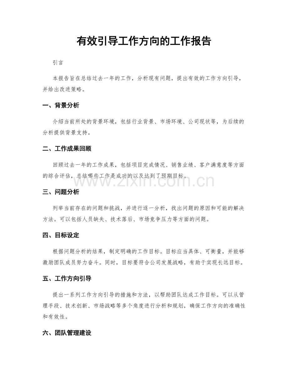 有效引导工作方向的工作报告.docx_第1页