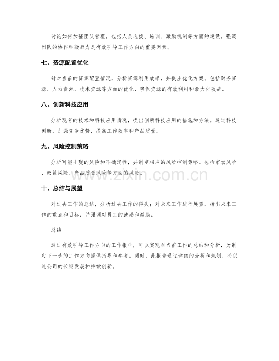 有效引导工作方向的工作报告.docx_第2页