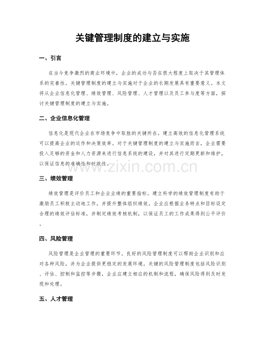 关键管理制度的建立与实施.docx_第1页