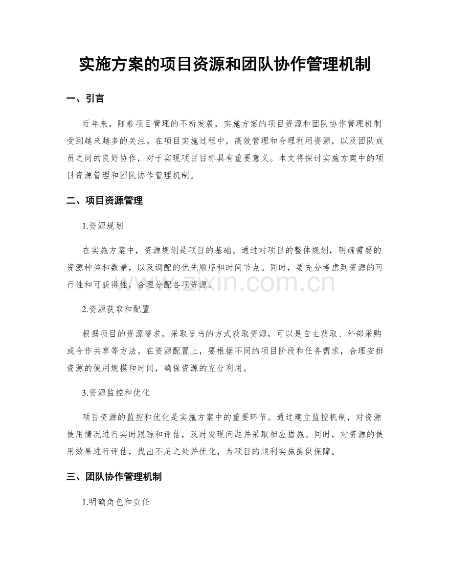 实施方案的项目资源和团队协作管理机制.docx_第1页