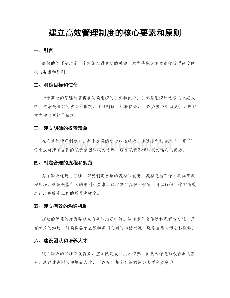 建立高效管理制度的核心要素和原则.docx_第1页