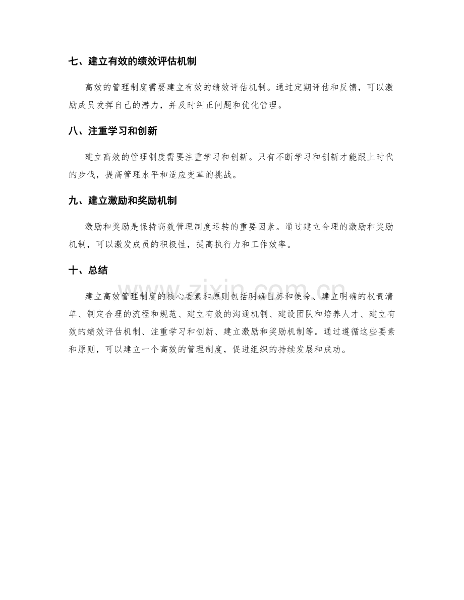 建立高效管理制度的核心要素和原则.docx_第2页