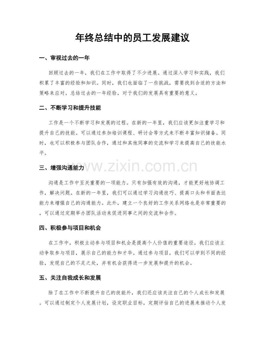 年终总结中的员工发展建议.docx_第1页