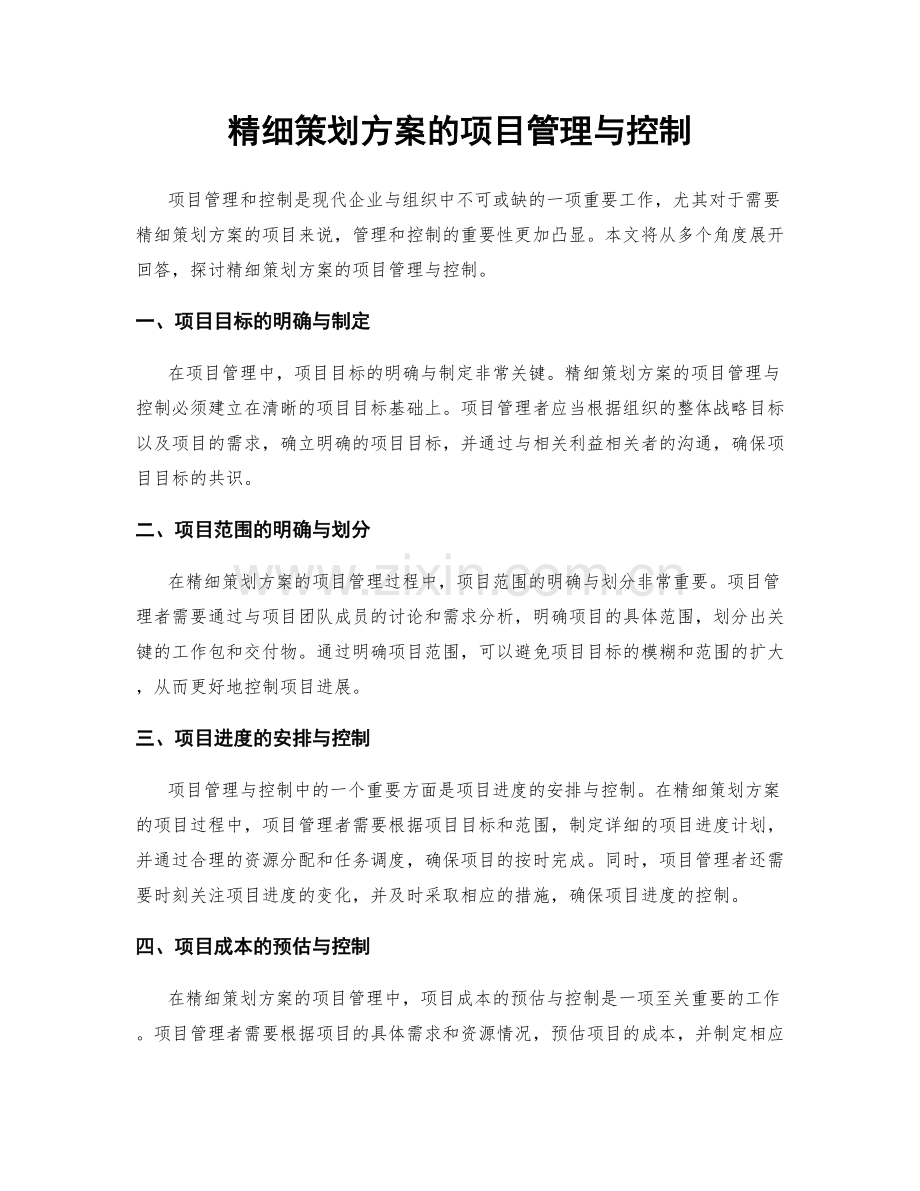 精细策划方案的项目管理与控制.docx_第1页