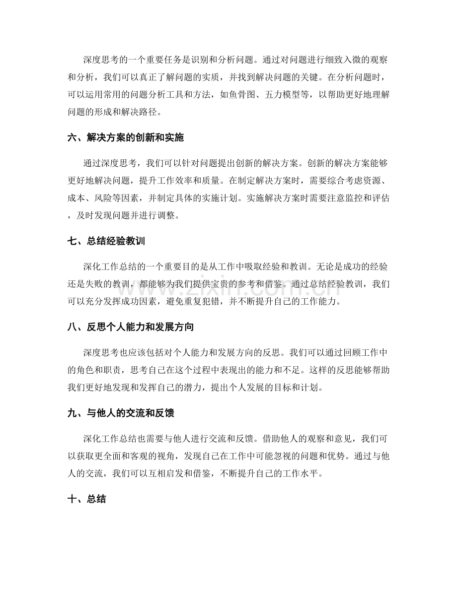 深化工作总结的信息总结与深度思考.docx_第2页