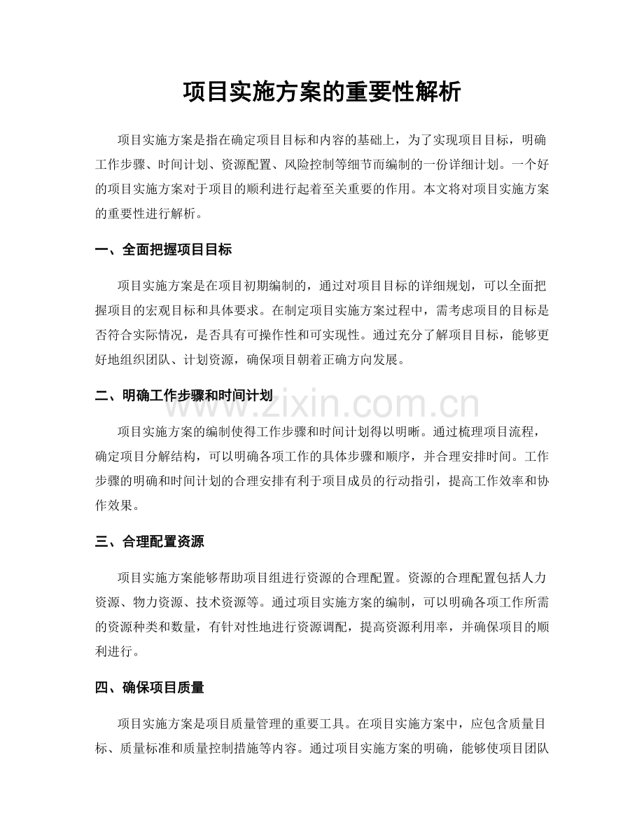 项目实施方案的重要性解析.docx_第1页