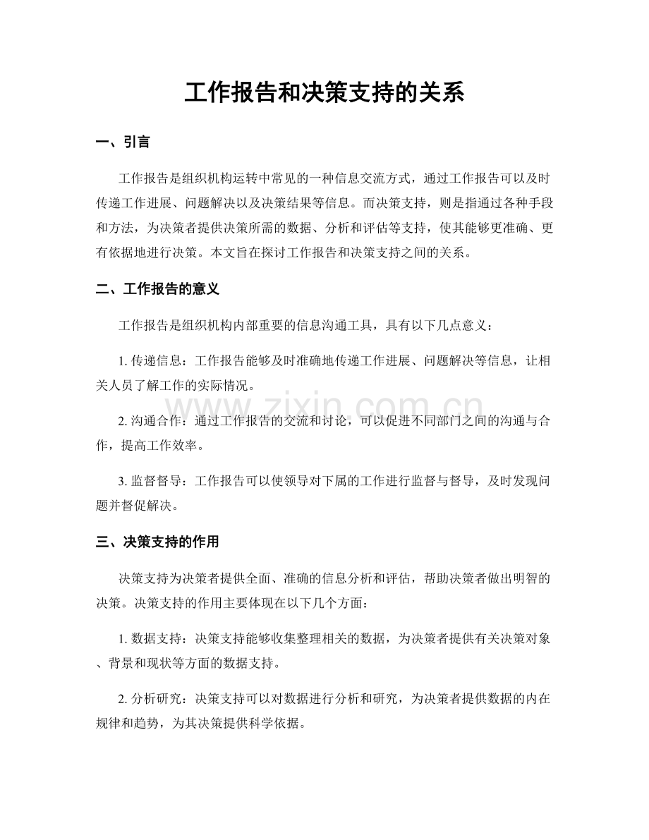 工作报告和决策支持的关系.docx_第1页