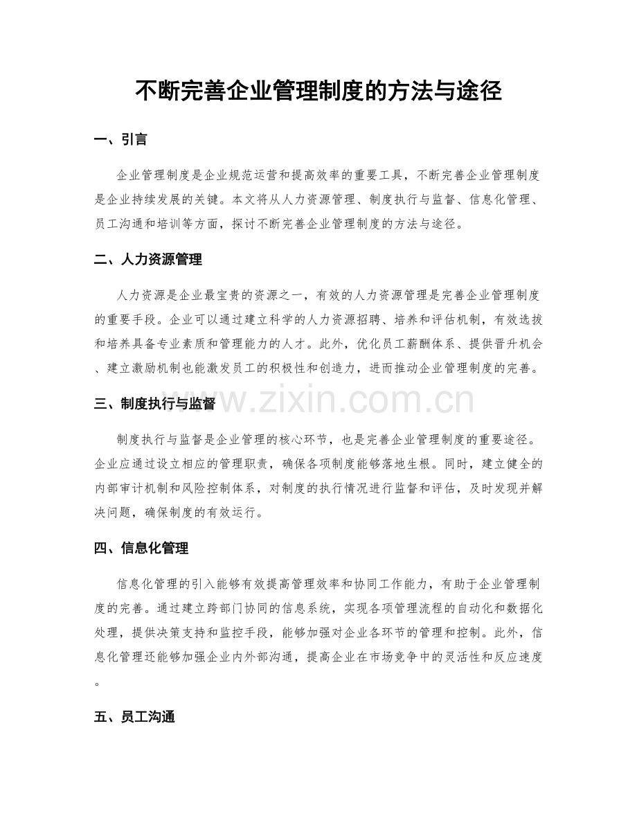 不断完善企业管理制度的方法与途径.docx_第1页