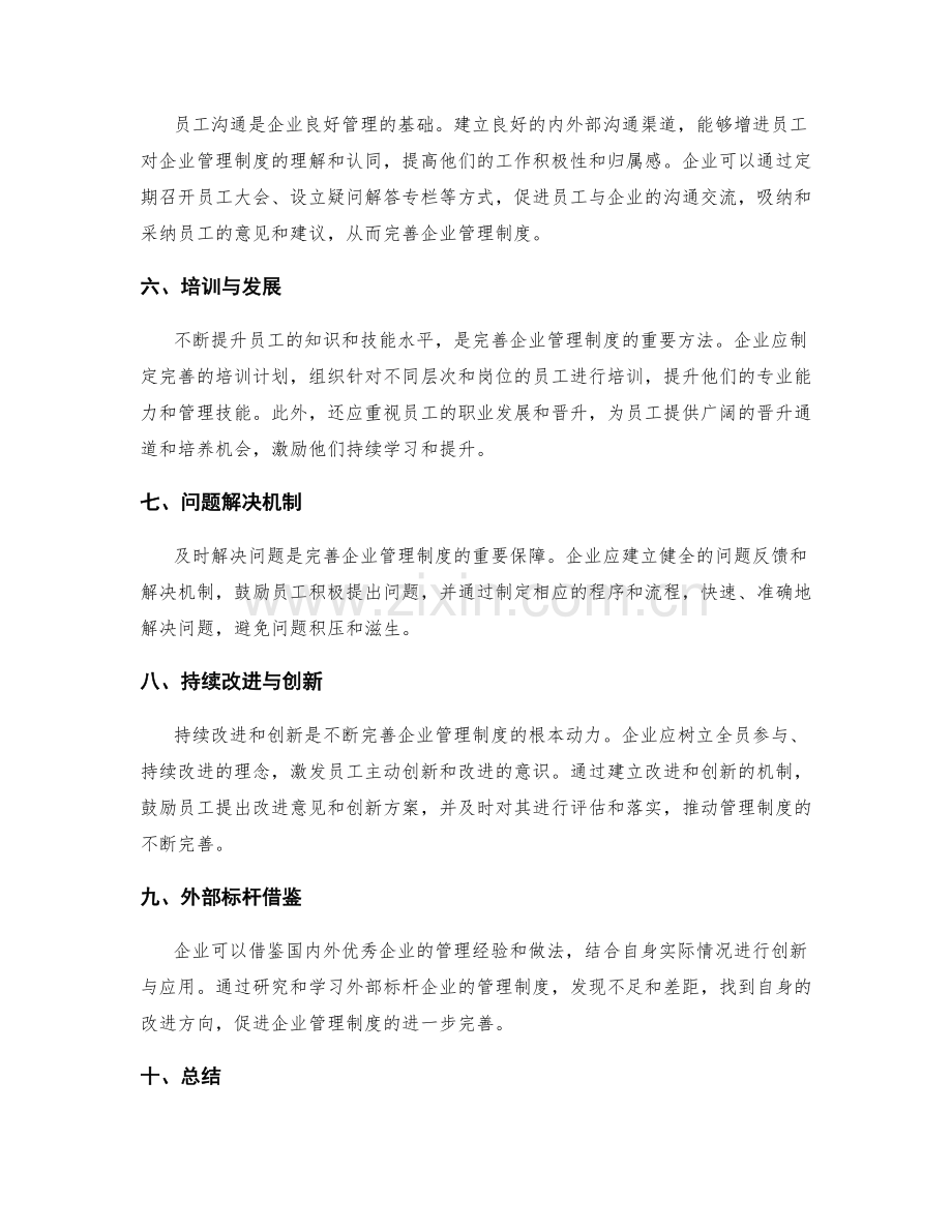 不断完善企业管理制度的方法与途径.docx_第2页