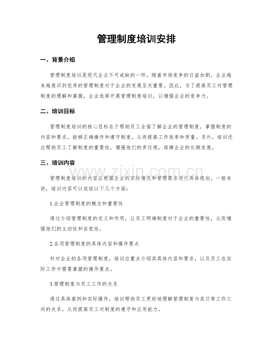 管理制度培训安排.docx_第1页