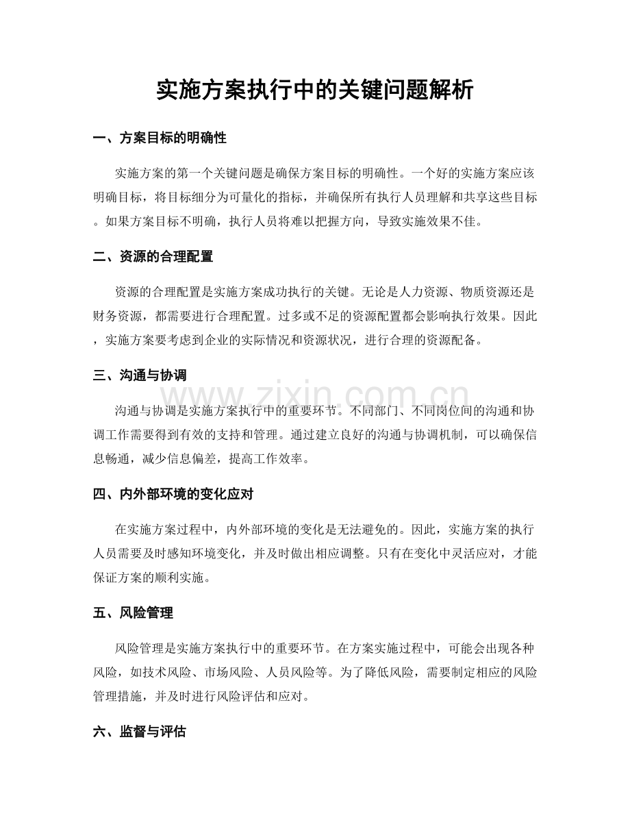 实施方案执行中的关键问题解析.docx_第1页