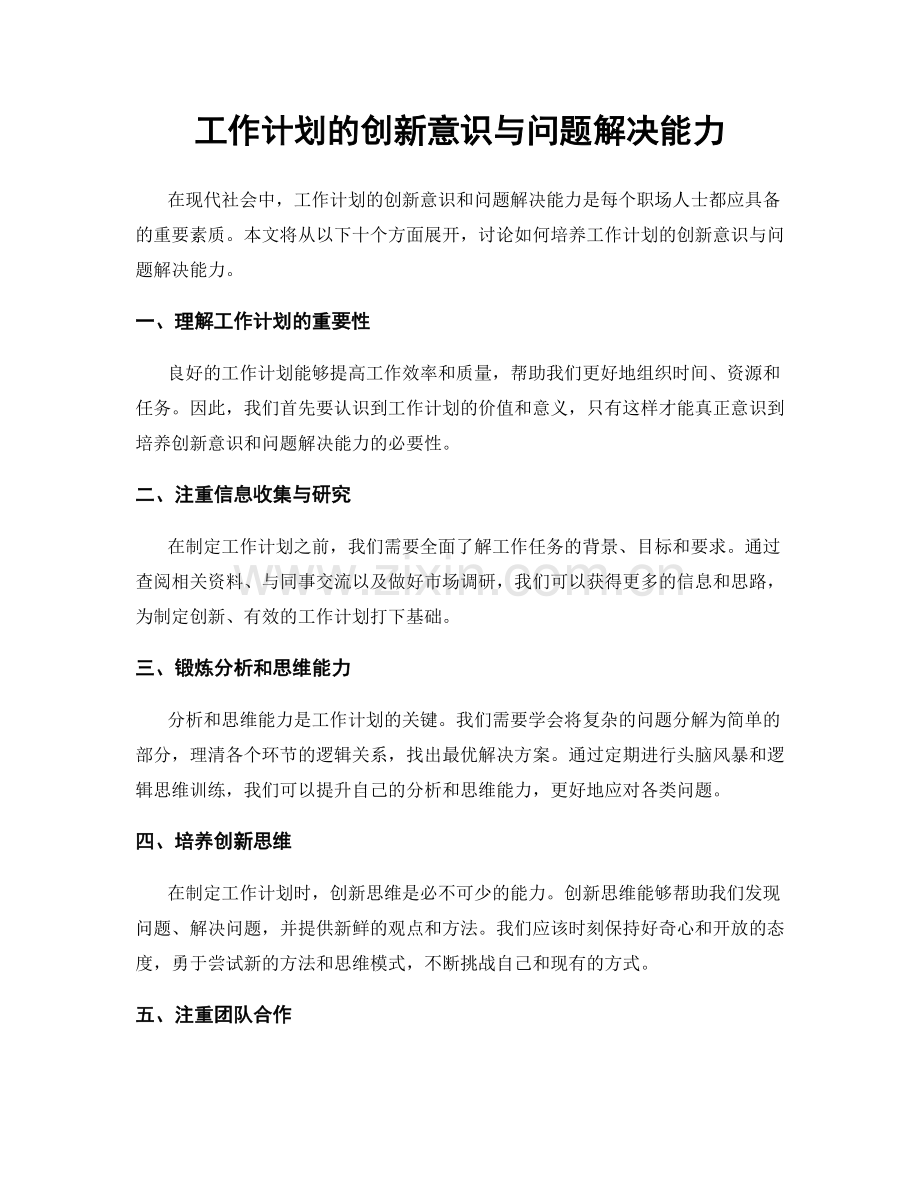 工作计划的创新意识与问题解决能力.docx_第1页