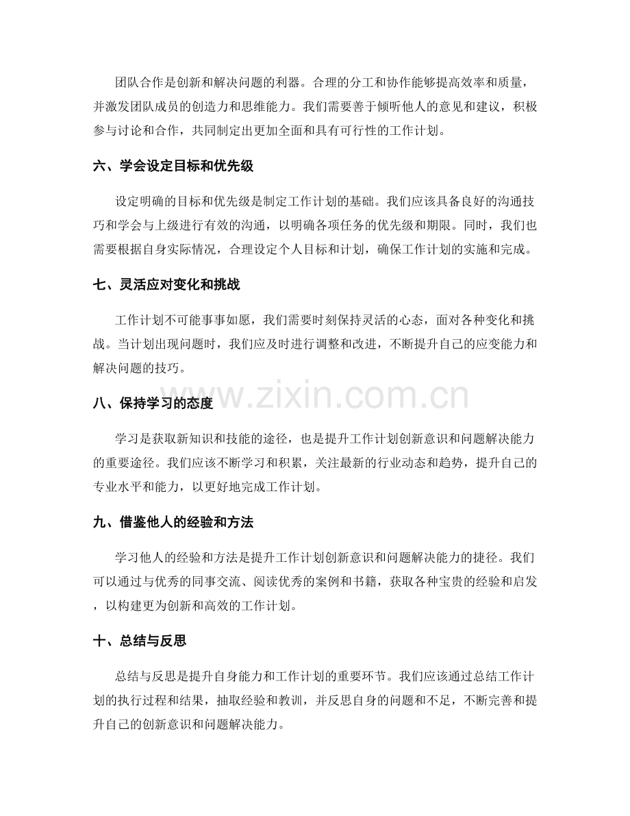 工作计划的创新意识与问题解决能力.docx_第2页