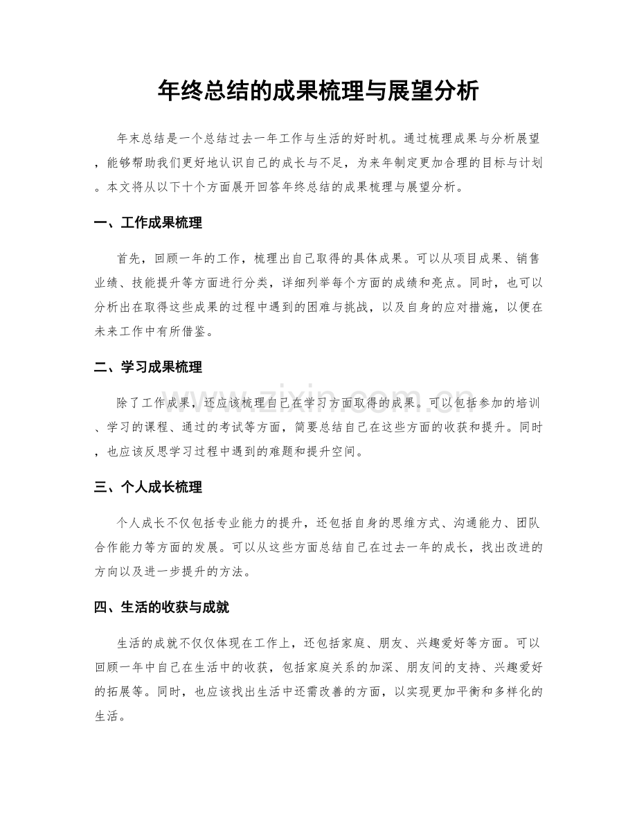 年终总结的成果梳理与展望分析.docx_第1页