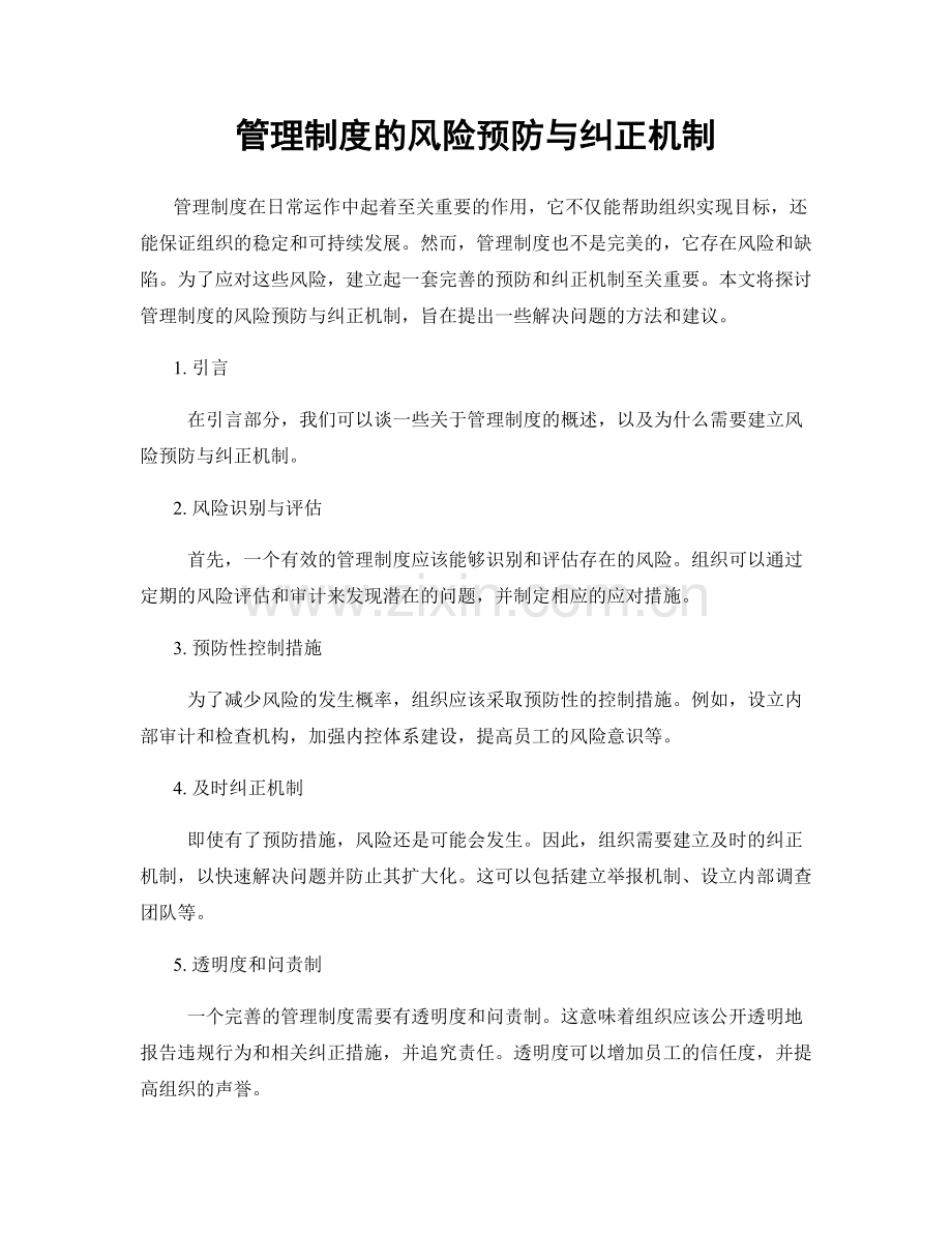 管理制度的风险预防与纠正机制.docx_第1页