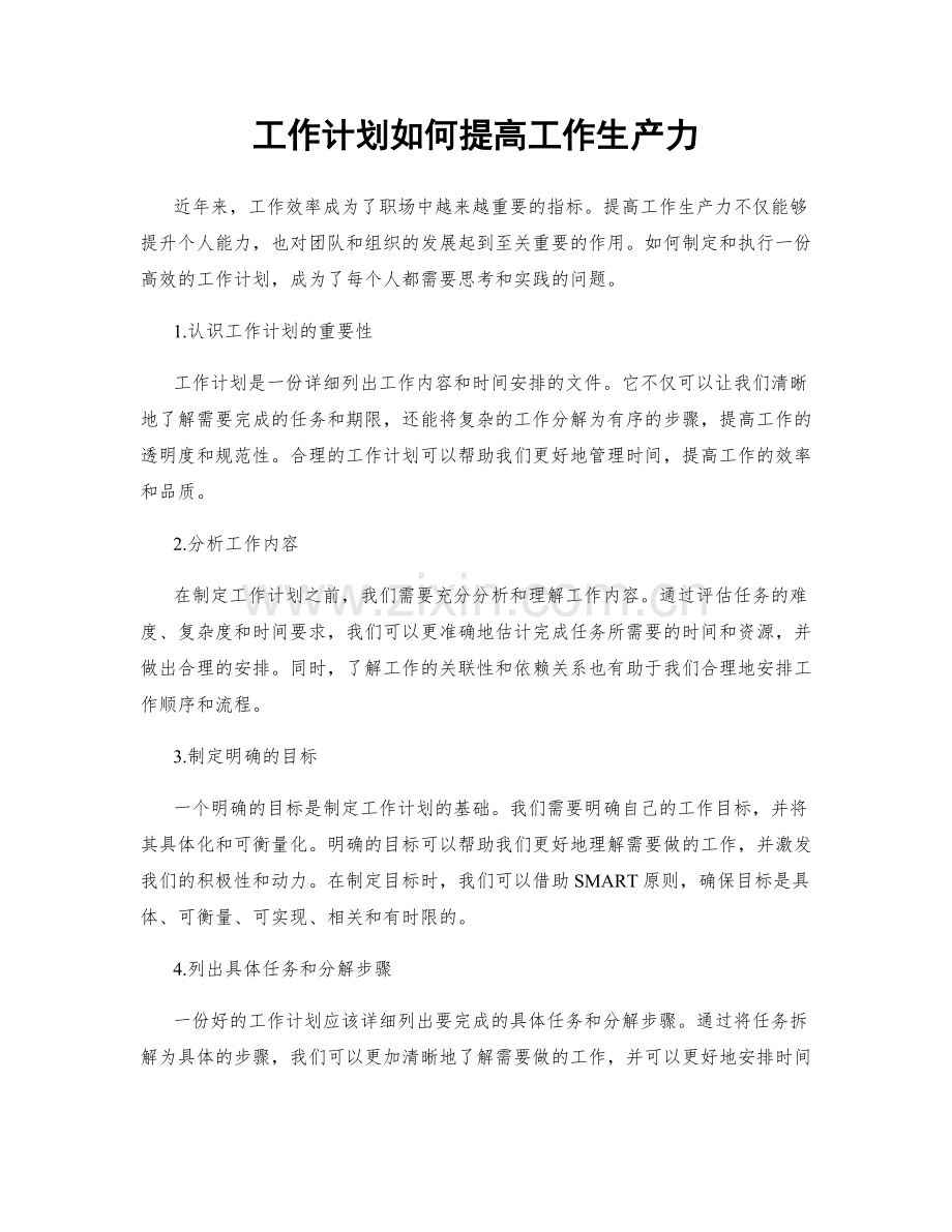 工作计划如何提高工作生产力.docx_第1页