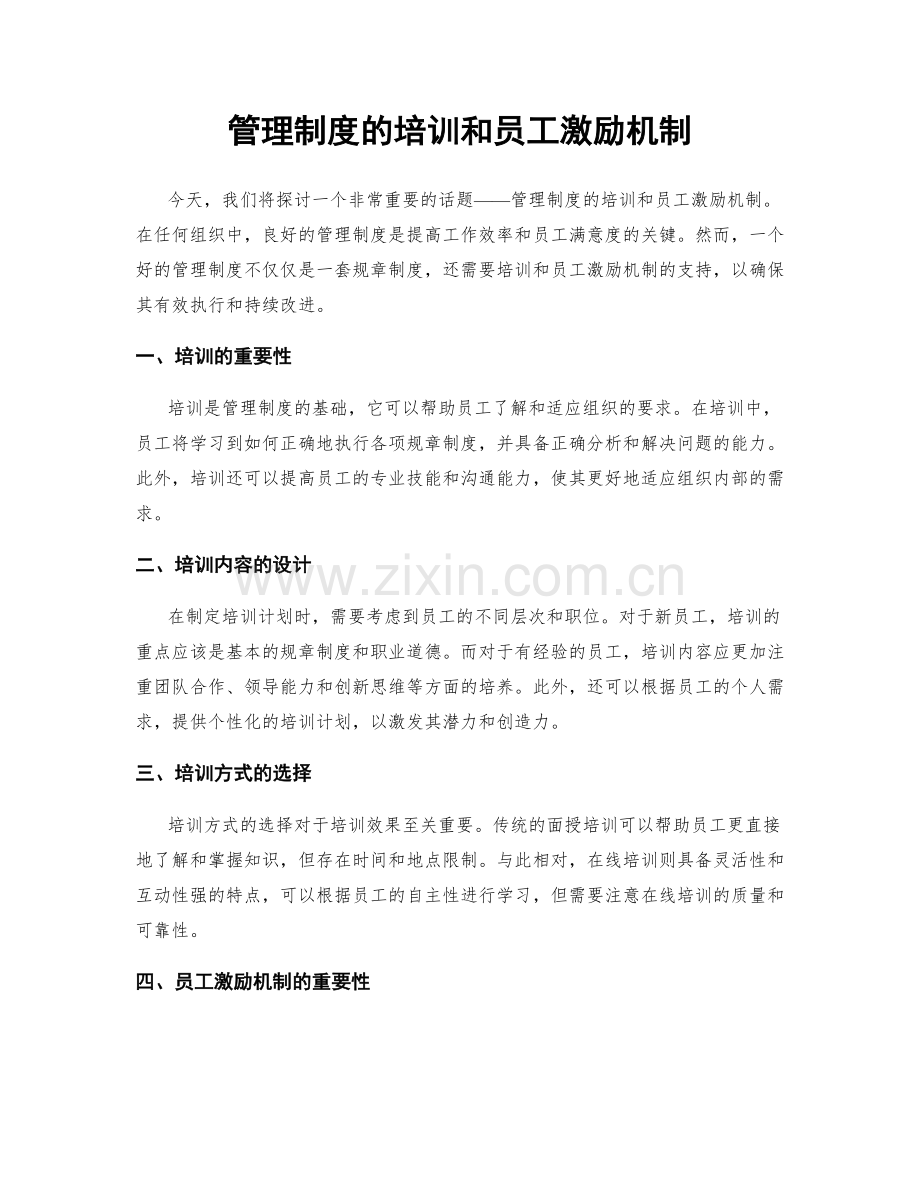 管理制度的培训和员工激励机制.docx_第1页