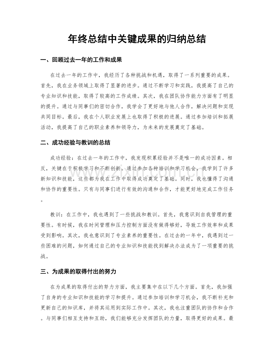 年终总结中关键成果的归纳总结.docx_第1页