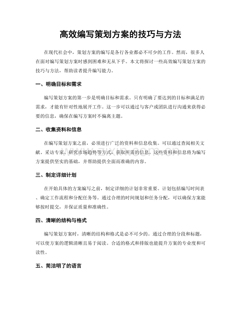 高效编写策划方案的技巧与方法.docx_第1页