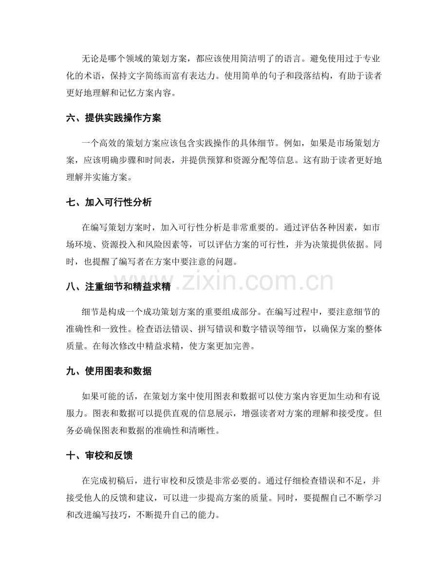 高效编写策划方案的技巧与方法.docx_第2页