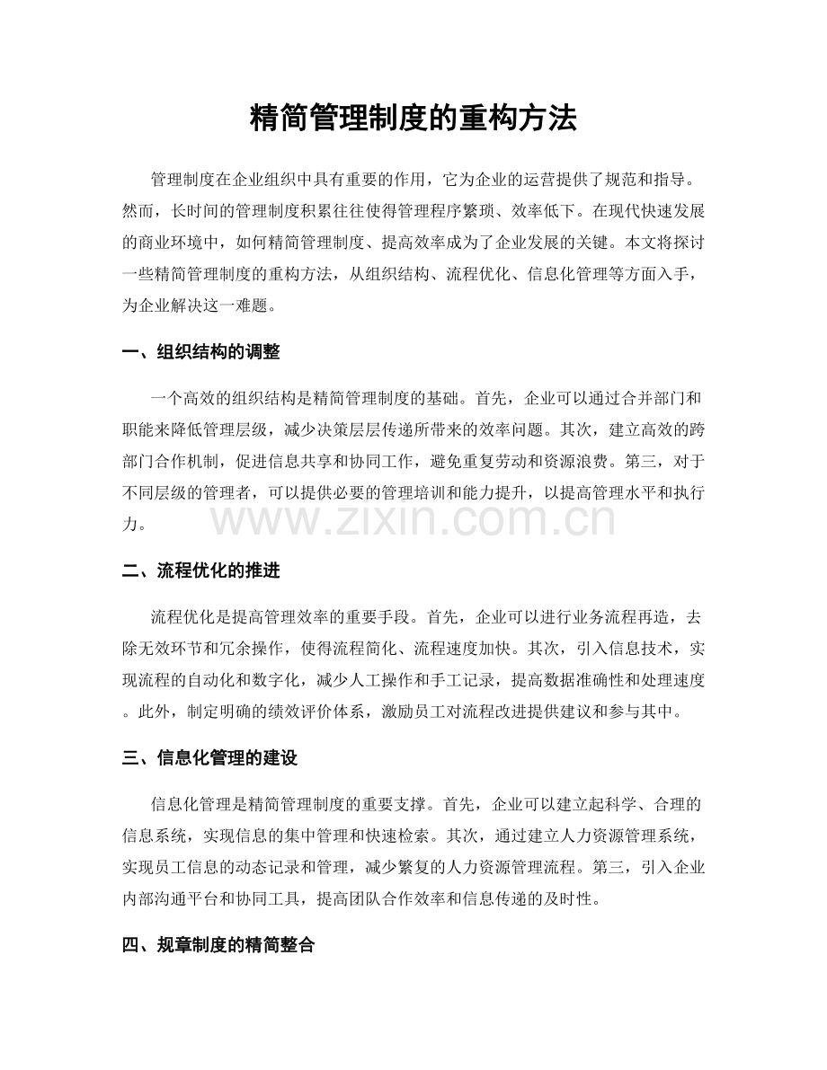 精简管理制度的重构方法.docx_第1页