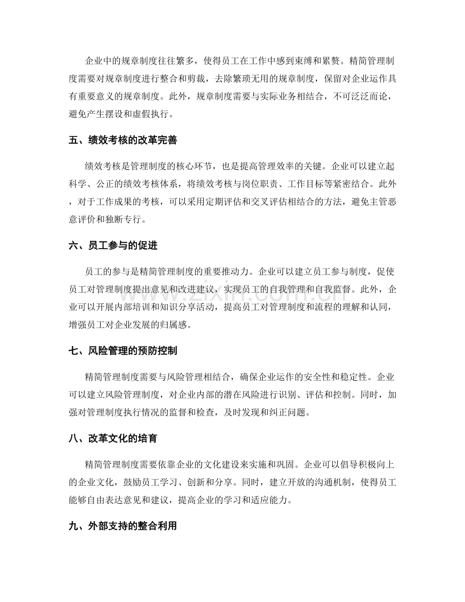 精简管理制度的重构方法.docx_第2页