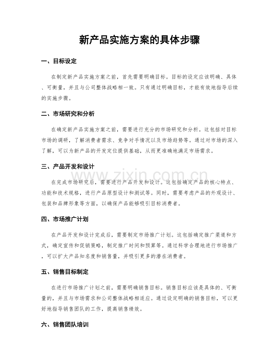 新产品实施方案的具体步骤.docx_第1页